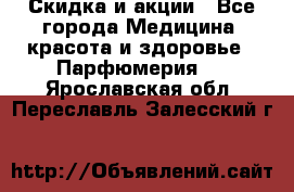 Скидка и акции - Все города Медицина, красота и здоровье » Парфюмерия   . Ярославская обл.,Переславль-Залесский г.